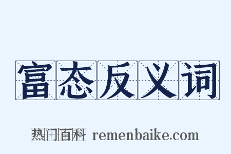富态反义词是什么意思的图片